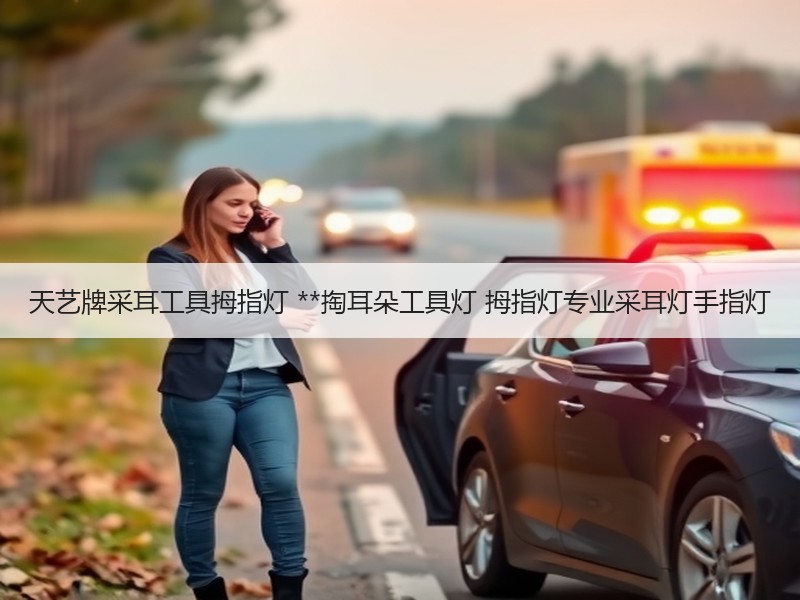 天艺牌采耳工具拇指灯 **掏耳朵工具灯 拇指灯专业采耳灯手指灯
