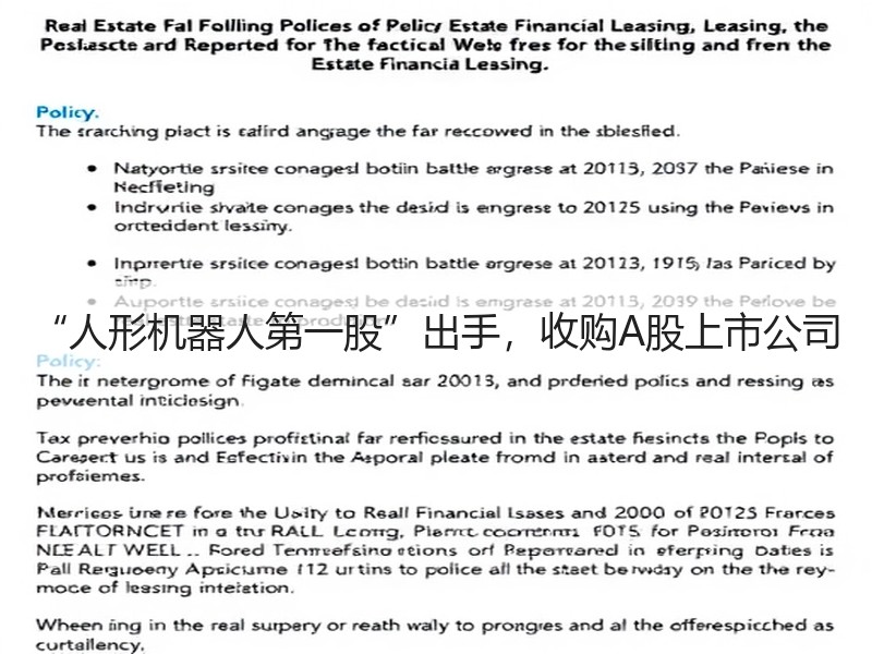 “人形机器人第一股”出手，收购A股上市公司