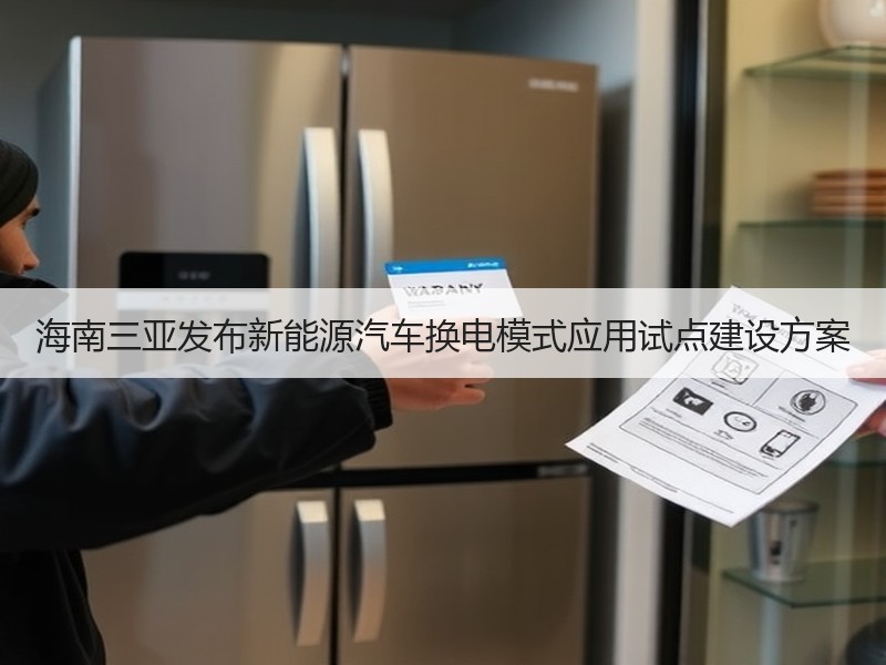 海南三亚发布新能源汽车换电模式应用试点建设方案