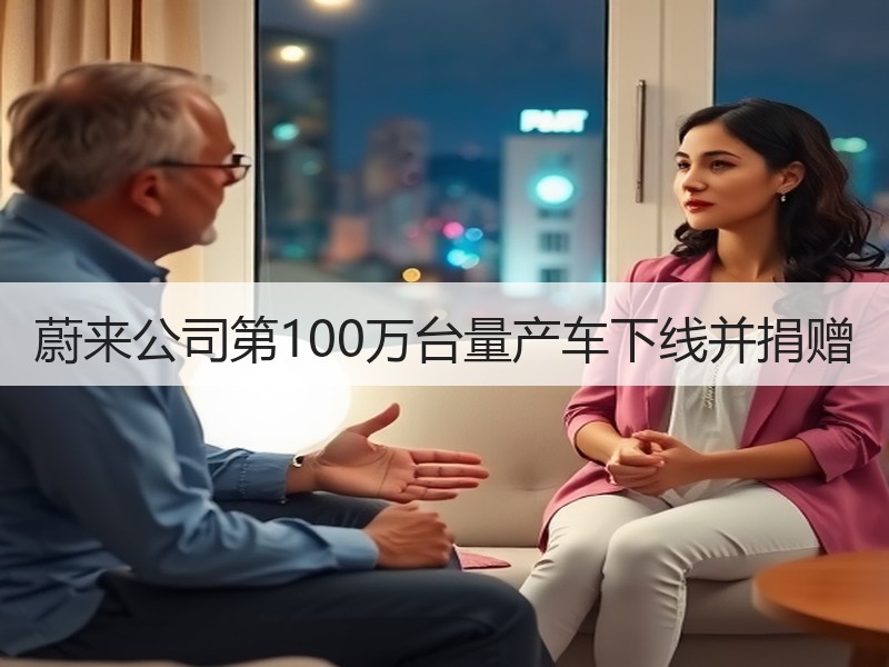 蔚来公司第100万台量产车下线并捐赠 蔚来公司第100万台量产车下线并捐赠