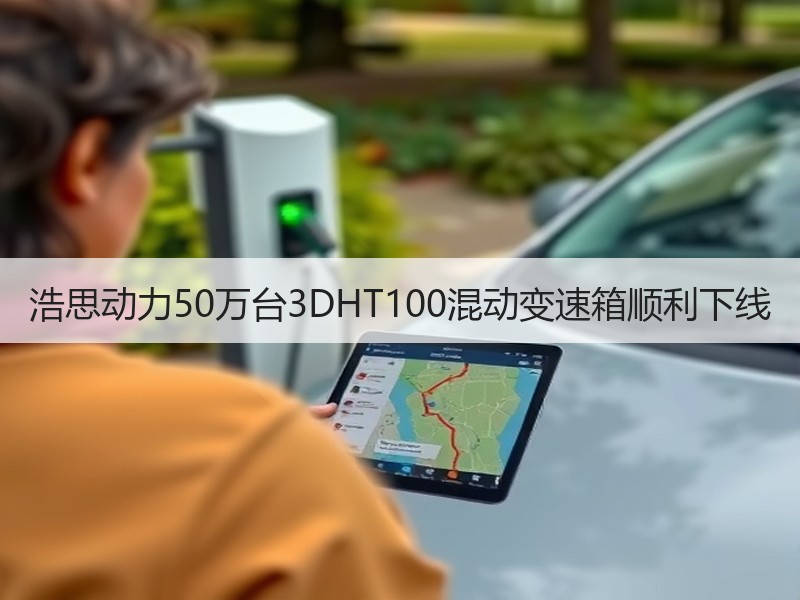 浩思动力50万台3DHT100混动变速箱顺利下线