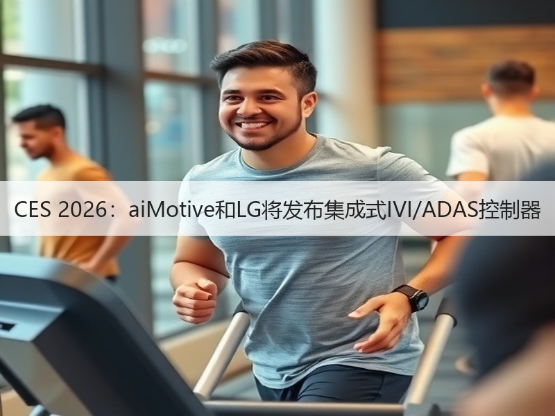 CES 2026:aiMotive和LG将发布集成式IVI/ADAS控制器 CES 2026:aiMotive和LG将发布集成式IVI/ADAS控制器