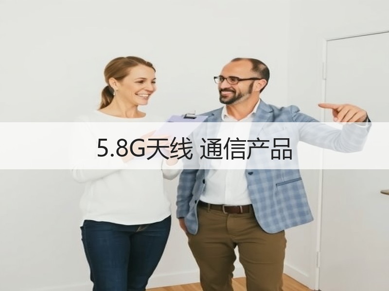5.8G天线 通信产品 5.8G天线 通信产品
