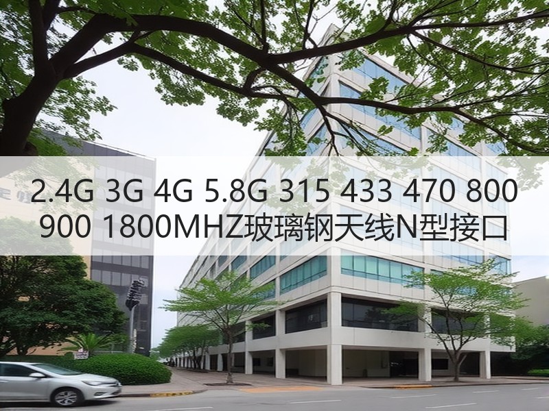 2.4G 3G 4G 5.8G 315 433 470 800 900 1800MHZ玻璃钢天线N型接口 2.4G 3G 4G 5.8G 315 433 470 800 900 1800MHZ玻璃钢天线N型接口