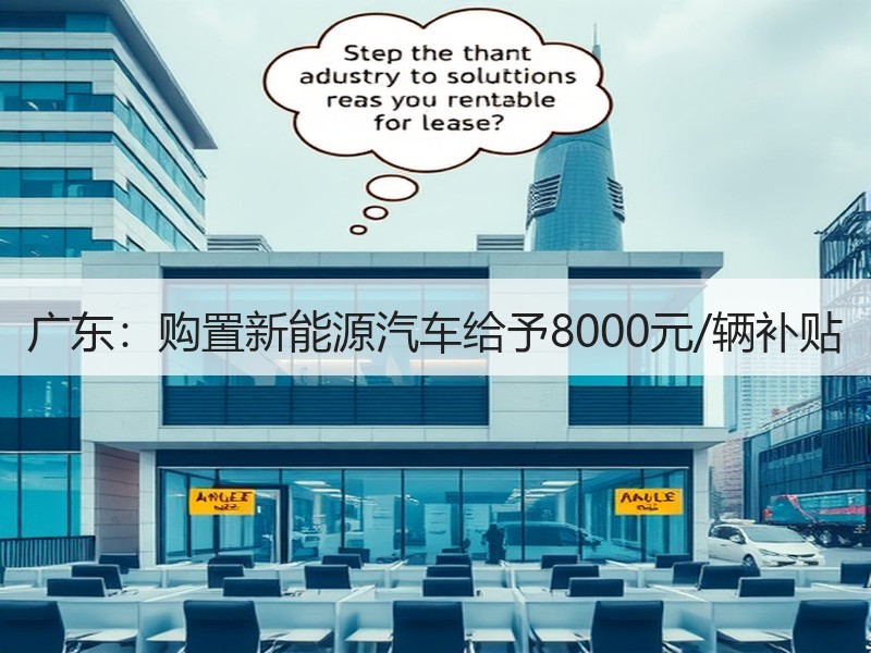 广东：购置新能源汽车给予8000元/辆补贴