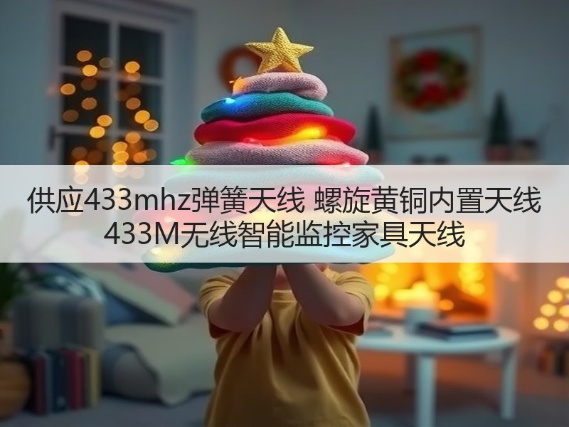 供应433mhz弹簧天线 螺旋黄铜内置天线 433M无线智能监控家具天线 供应433mhz弹簧天线 螺旋黄铜内置天线 433M无线智能监控家具天线