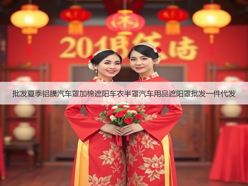 批发夏季铝膜汽车罩加棉遮阳车衣半罩汽车用品遮阳罩批发一件代发