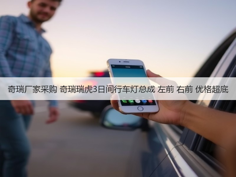 奇瑞厂家采购 奇瑞瑞虎3日间行车灯总成 左前 右前 优格超底 奇瑞厂家采购 奇瑞瑞虎3日间行车灯总成 左前 右前 优格超底