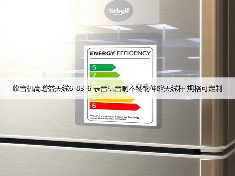 收音机高增益天线6-83-6 录音机音响不锈钢伸缩天线杆 规格可定制