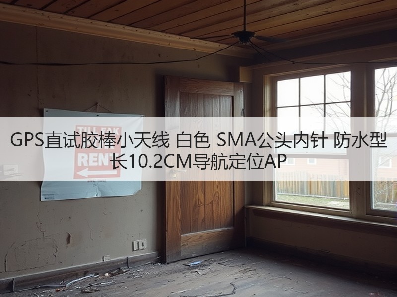 GPS直试胶棒小天线 白色 SMA公头内针 防水型 长10.2CM导航定位AP