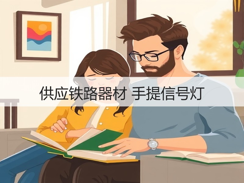 供应铁路器材 手提信号灯