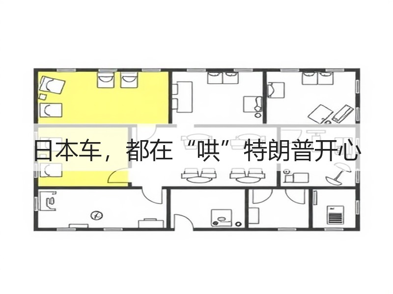 日本车,都在“哄”特朗普开心 日本车,都在“哄”特朗普开心