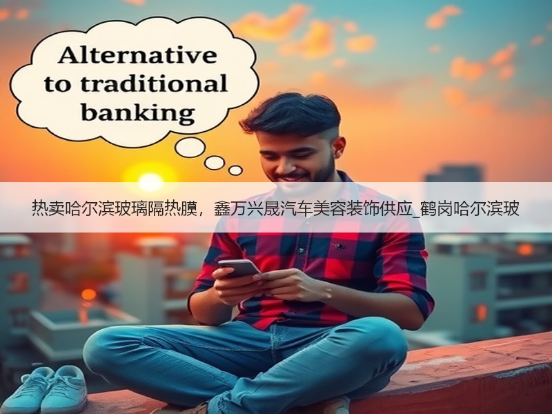 热卖哈尔滨玻璃隔热膜,鑫万兴晟汽车美容装饰供应_鹤岗哈尔滨玻 热卖哈尔滨玻璃隔热膜,鑫万兴晟汽车美容装饰供应_鹤岗哈尔滨玻