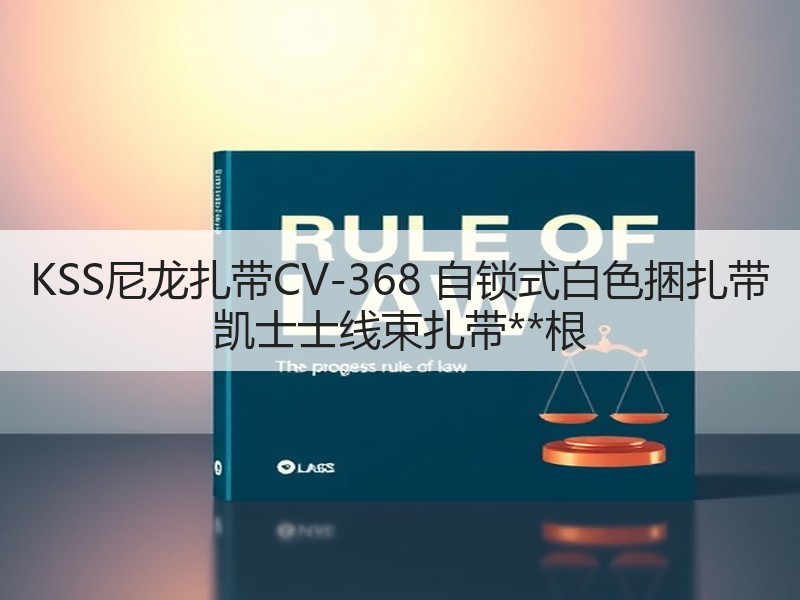 KSS尼龙扎带CV-368 自锁式白色捆扎带 凯士士线束扎带**根