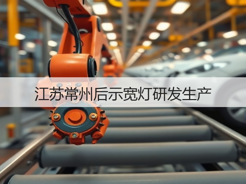 江苏常州后示宽灯研发生产