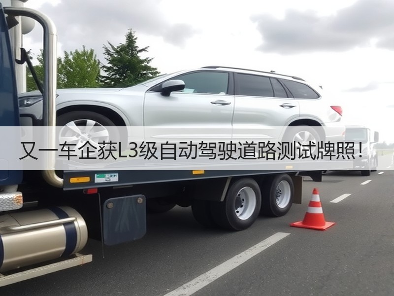 又一车企获L3级自动驾驶道路测试牌照！