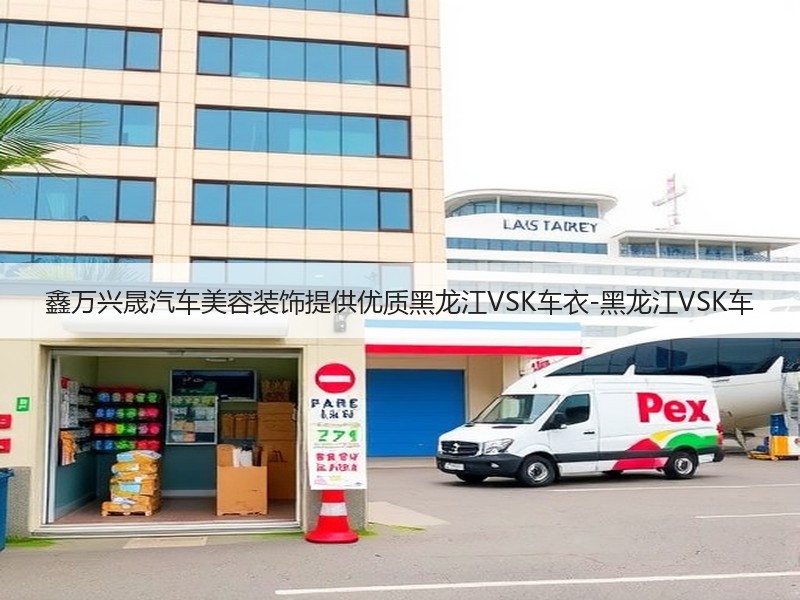 鑫万兴晟汽车美容装饰提供优质黑龙江VSK车衣-黑龙江VSK车 鑫万兴晟汽车美容装饰提供优质黑龙江VSK车衣-黑龙江VSK车