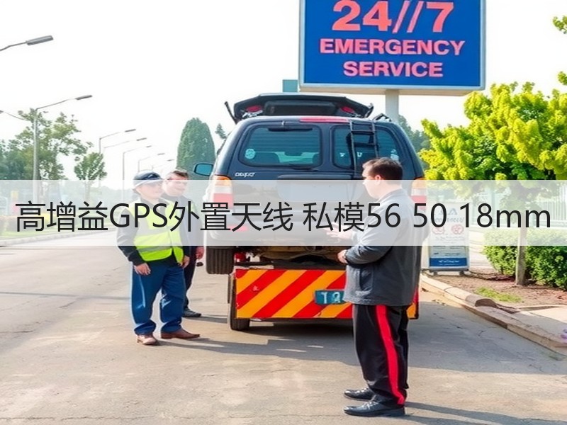 高增益GPS外置天线 私模56 50 18mm 高增益GPS外置天线 私模56 50 18mm