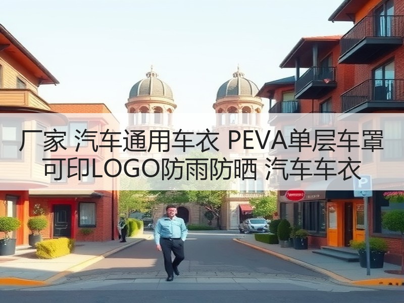 厂家 汽车通用车衣 PEVA单层车罩 可印LOGO防雨防晒 汽车车衣