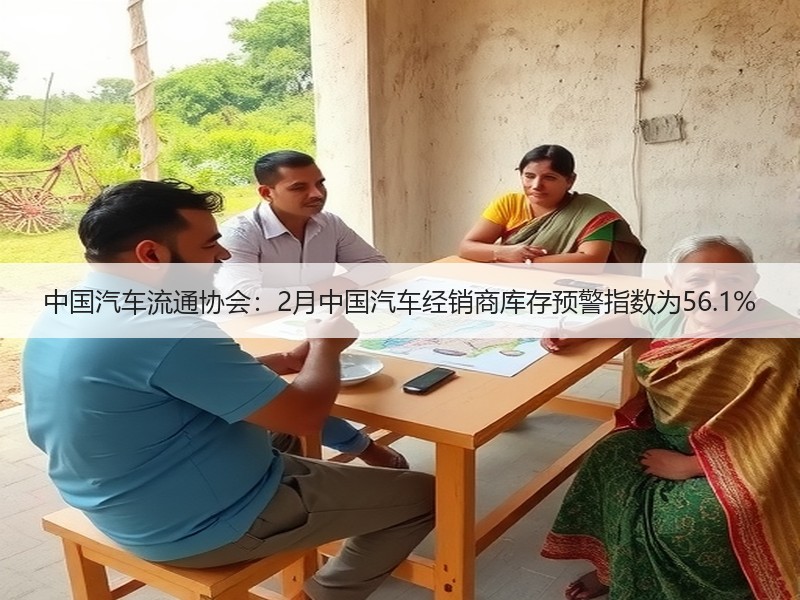 中国汽车流通协会:2月中国汽车经销商库存预警指数为56.1% 中国汽车流通协会:2月中国汽车经销商库存预警指数为56.1%