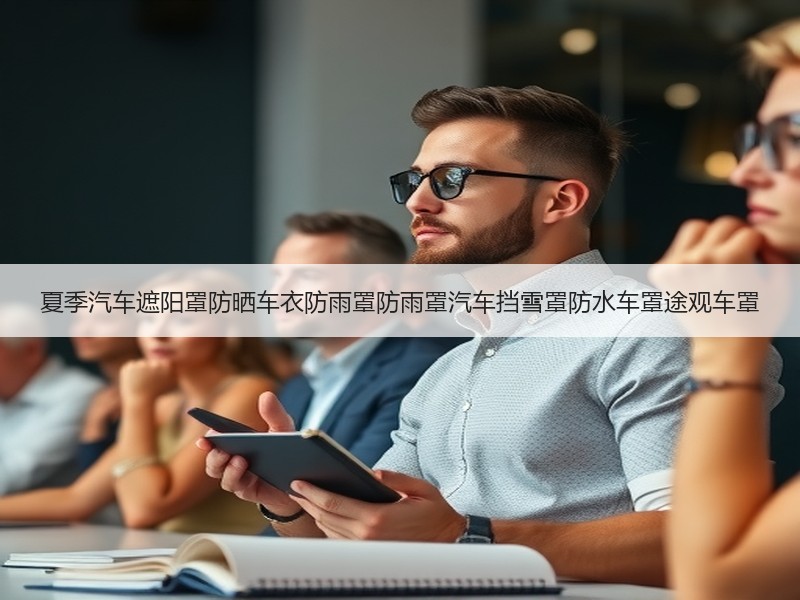 夏季汽车遮阳罩防晒车衣防雨罩防雨罩汽车挡雪罩防水车罩途观车罩