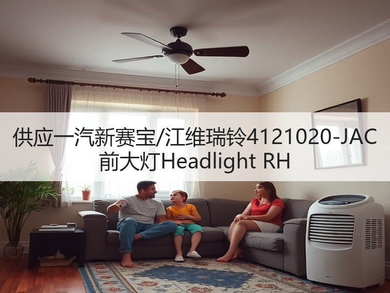 供应一汽新赛宝/江维瑞铃4121020-JAC 前大灯Headlight RH 供应一汽新赛宝/江维瑞铃4121020-JAC 前大灯Headlight RH
