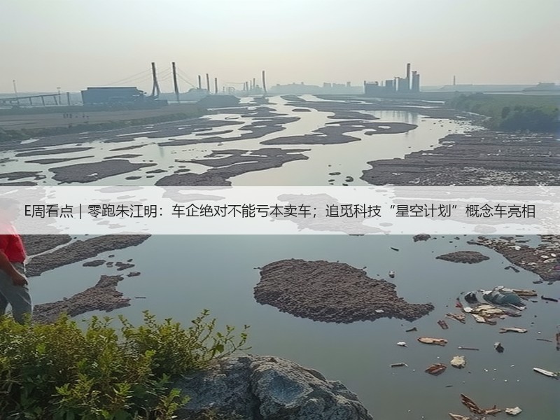 E周看点｜零跑朱江明：车企绝对不能亏本卖车；追觅科技“星空计划”概念车亮相